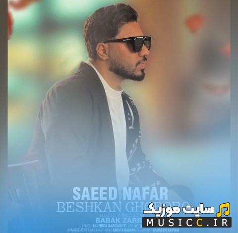 دانلود اهنگ بشکن غرورو اثر سعید نفر [Saeed Nafar - Beshkan Ghororo] + کیفیت عالی 320 و متن